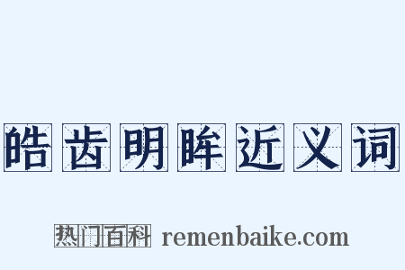 皓齿明眸近义词是什么意思的图片